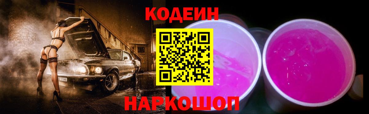 Красноармейск  Кодеиновый сироп Lean напиток Lean (лин)  Вход с VPN  Codein Purple Drank 