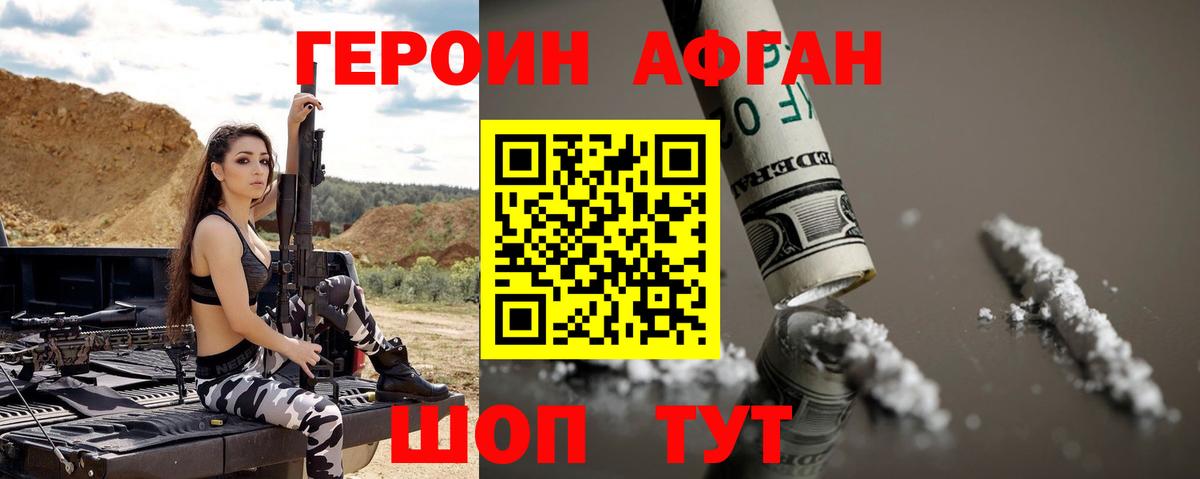 ГЕРОИН афганец  Вход с VPN  Красноармейск 